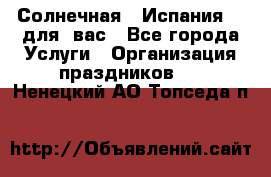 Солнечная   Испания....для  вас - Все города Услуги » Организация праздников   . Ненецкий АО,Топседа п.